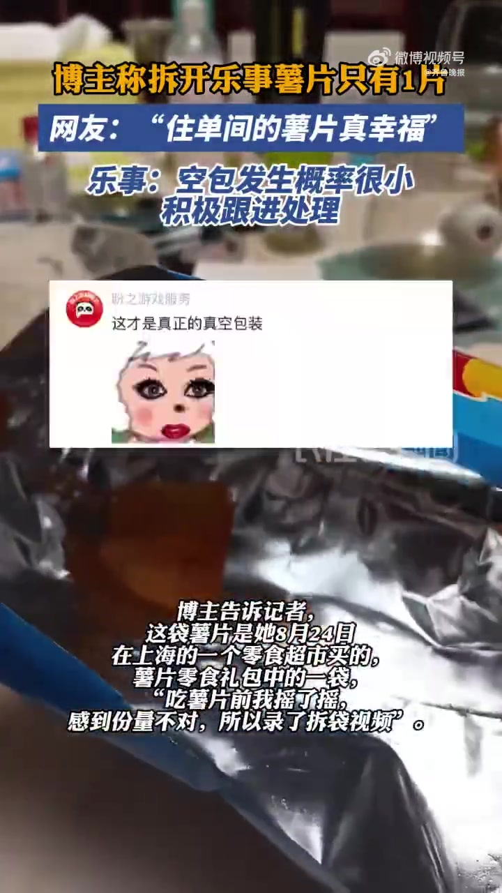 「博主吃薯片拆包发现只有一片 乐事回应∶正积极跟进处理中」8月27日(发布),广东一博主吃