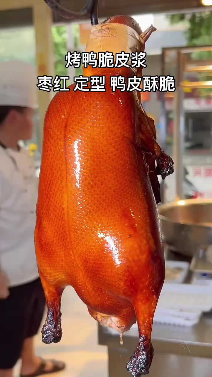 烤鸭脆皮浆：增酥、定型，呈枣红色的脆皮水