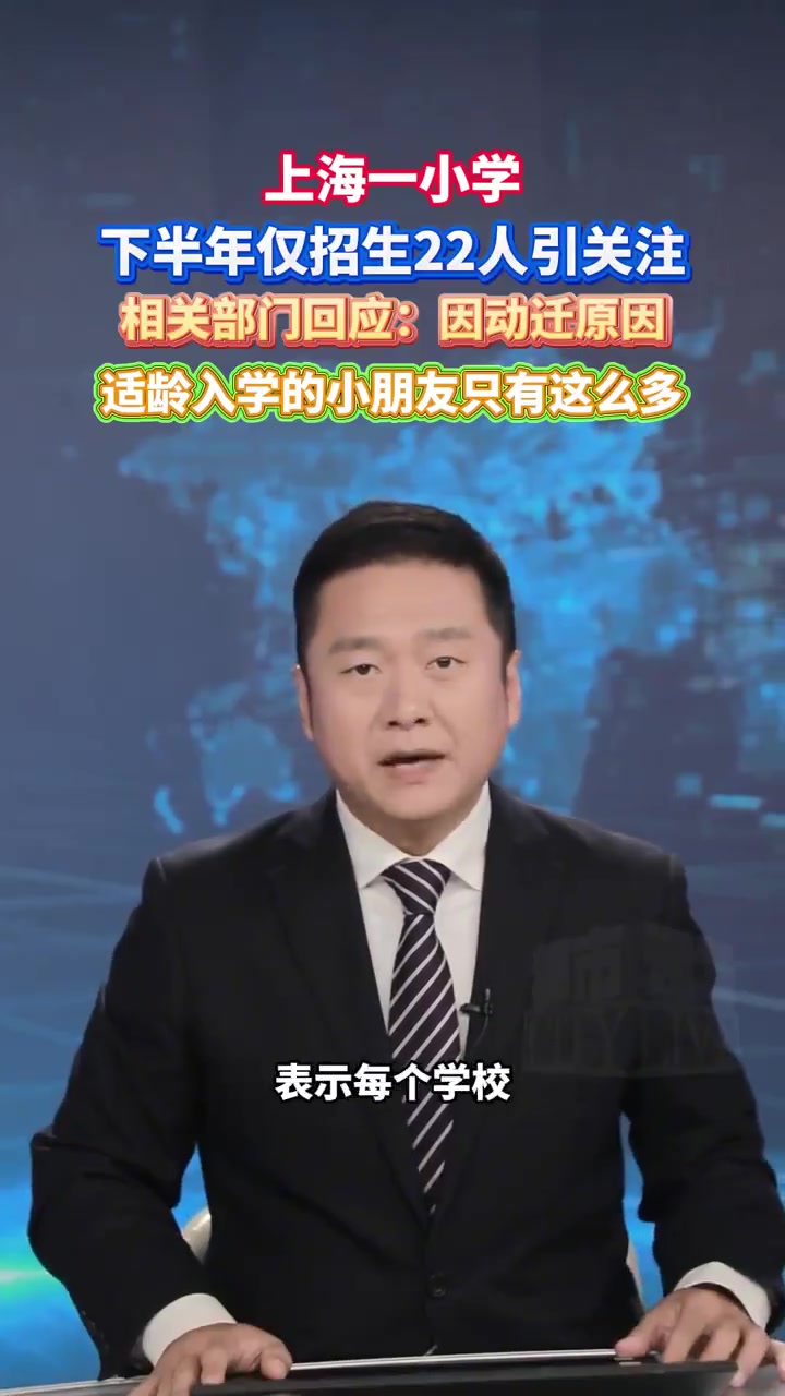 近日,有多位网友发文称,上海浦东新区三桥小学2025年下半年仅招生22名学生,引发热议。记