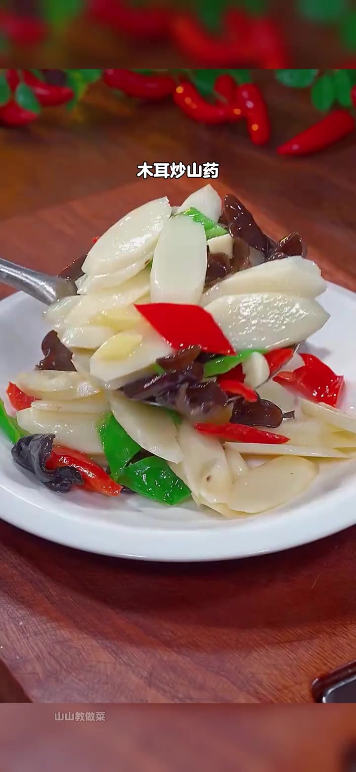 大鱼大肉吃腻了，你就试试这个山药炒木耳，做法简单，清淡爽口。家常菜 下饭菜 山药炒木耳 山