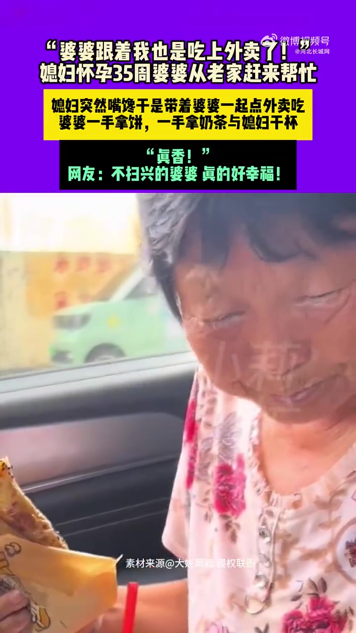「婆婆跟着我也是吃上外卖了」8月28日(发布),山东。婆婆跟着我也是吃上外卖了!女子嘴馋于