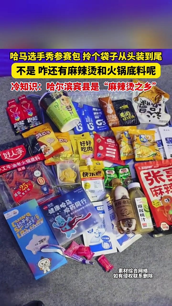 8月28日(发布时间)哈尔滨,哈马选手秀参赛包,拎个袋子从头装到尾,不是,咋还有麻辣烫和火