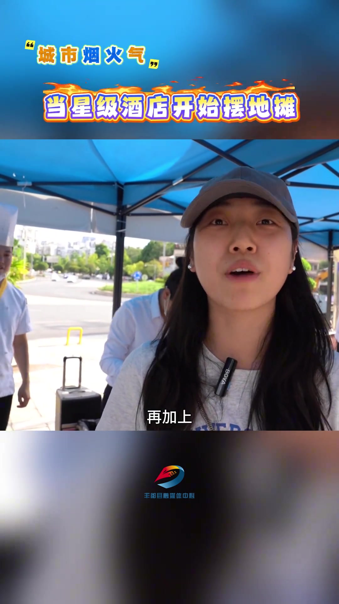 城市烟火气,当星级酒店开始摆地摊~