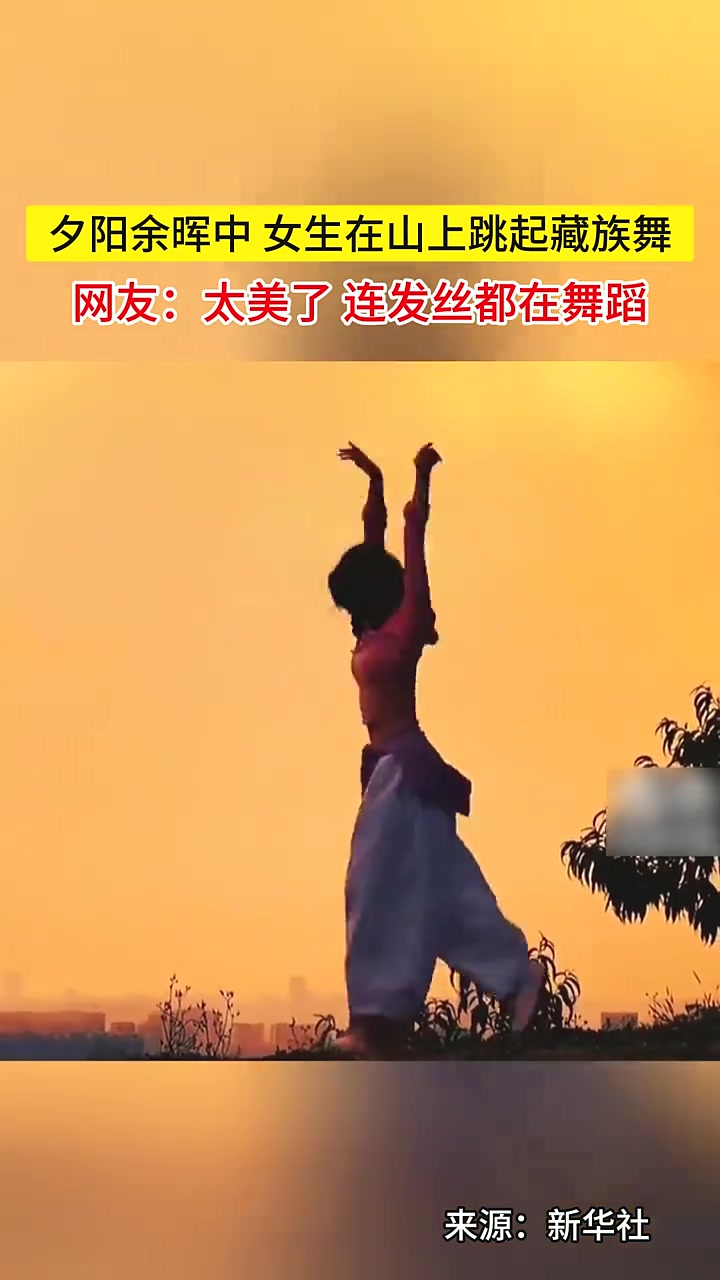 夕阳余晖中,女生在山上跳起藏族舞。网友:太美了 连发丝都在舞蹈