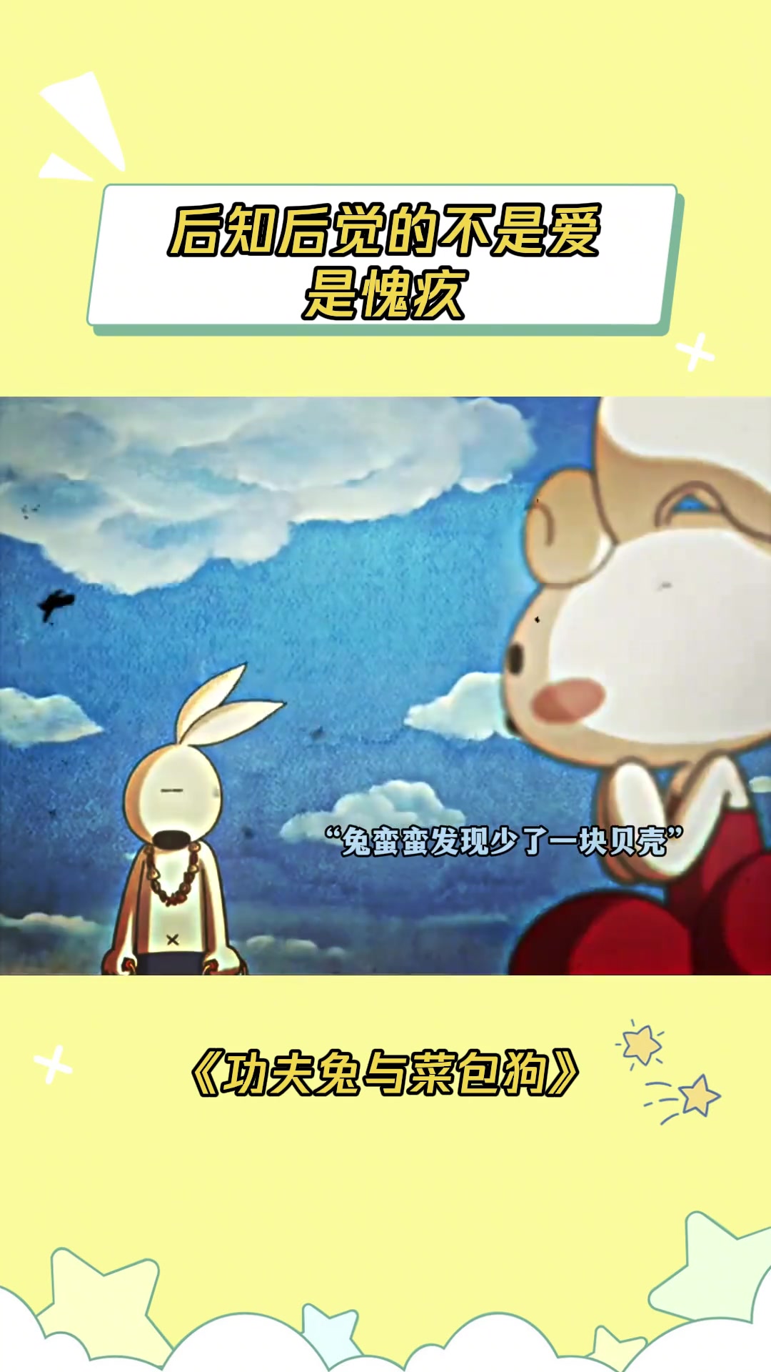 不要等到失去才后悔莫及 功夫兔与菜包狗2 功夫兔与菜包狗 纯爱 七夕 鹅滴神片