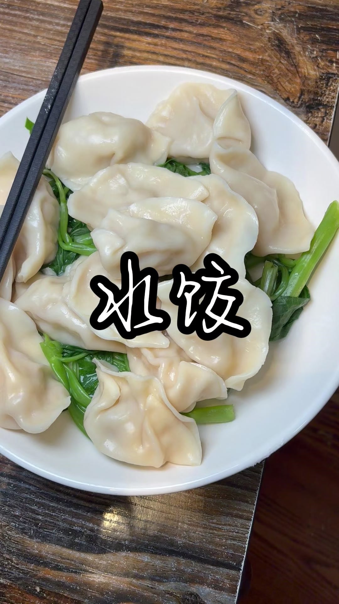 水饺还得是干捞!