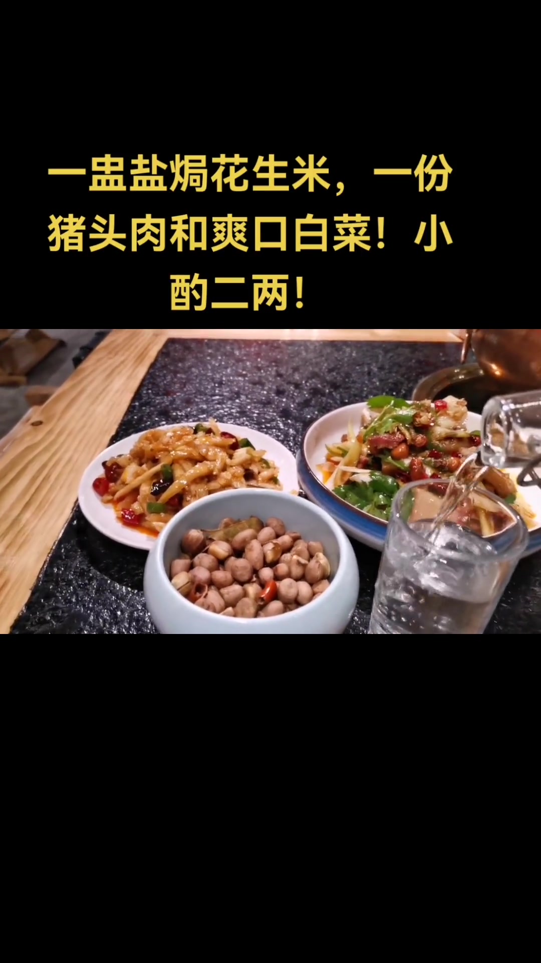 盐焗花生米、猪头肉、白菜帮,小酌享忙碌后快乐