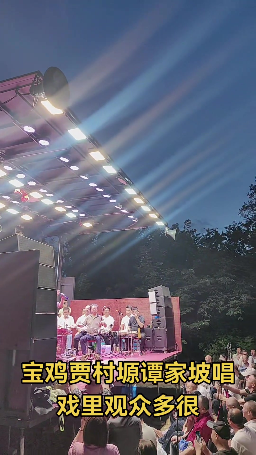 宝鸡贾村塬唱戏里，观众多得很