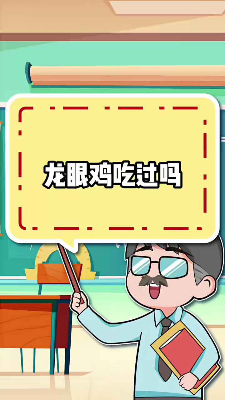 你吃过美味奇特的龙眼鸡吗！