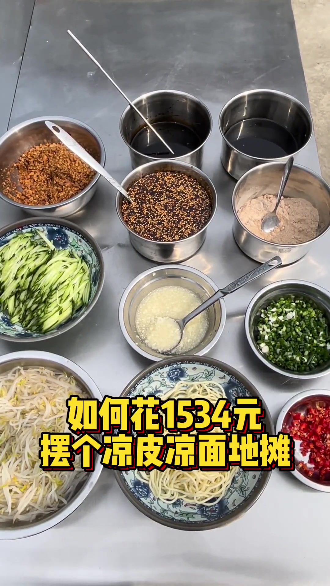 1534元摆凉皮凉面地摊?这十几件东西要备好!