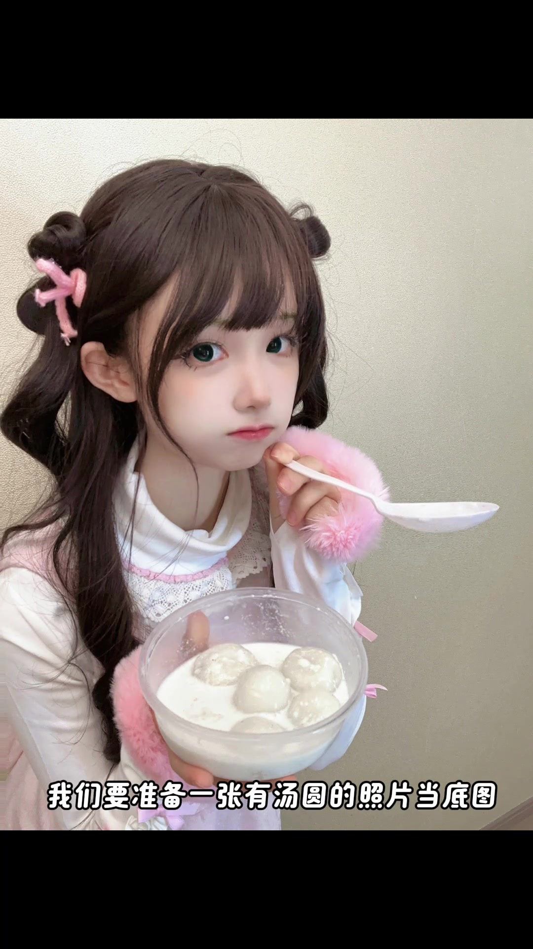 元宵节变身可爱小汤圆的美妆教程