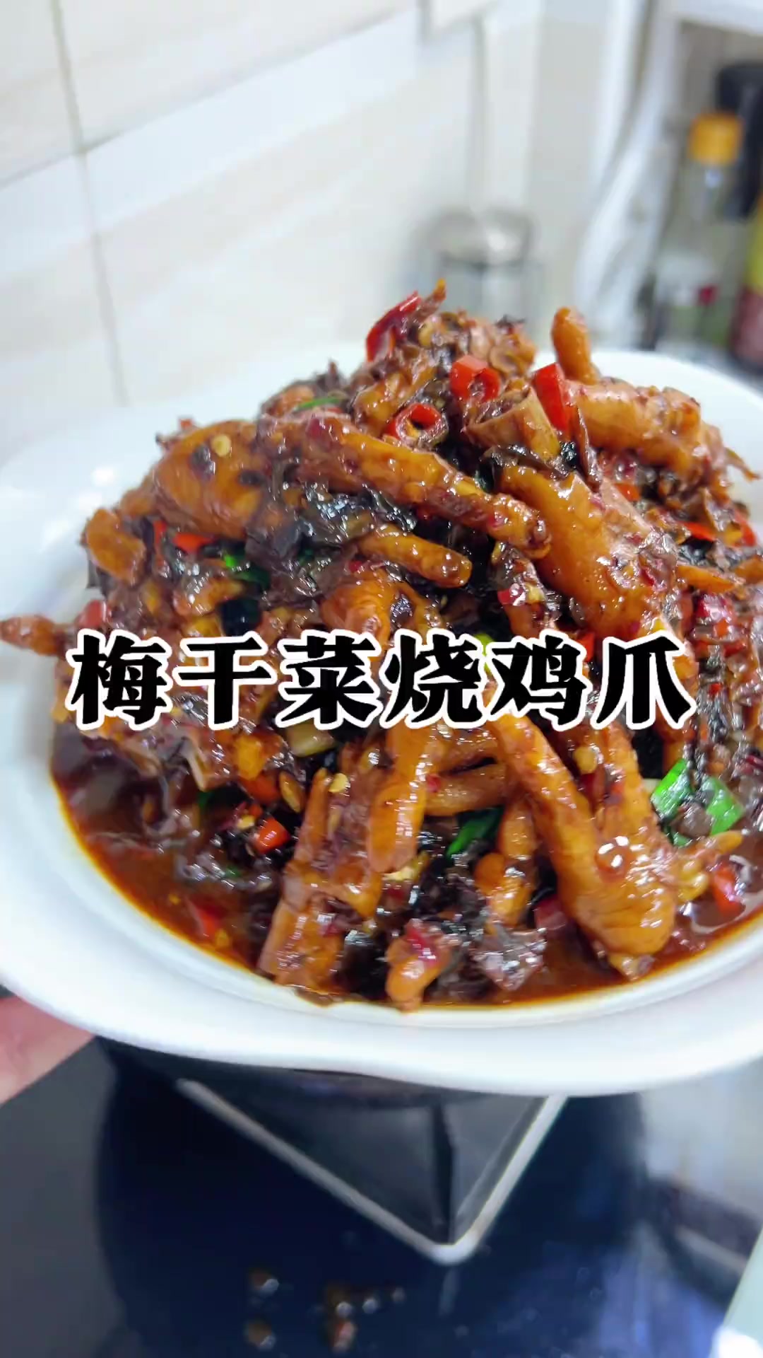 粉丝催更梅干菜烧鸡爪,软烂入味超好吃!