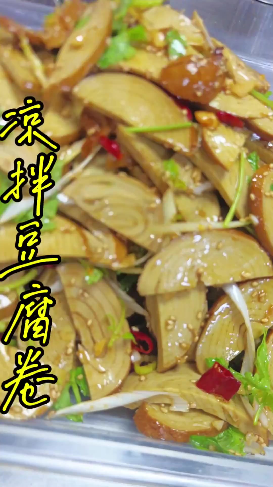 运城特色小凉菜——凉拌豆腐卷