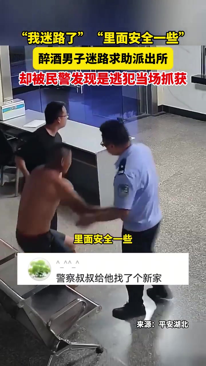 8月20日湖北,“我迷路了”“里面安全一些”,醉酒男子迷路求助派出所,却被民警发现是逃犯当