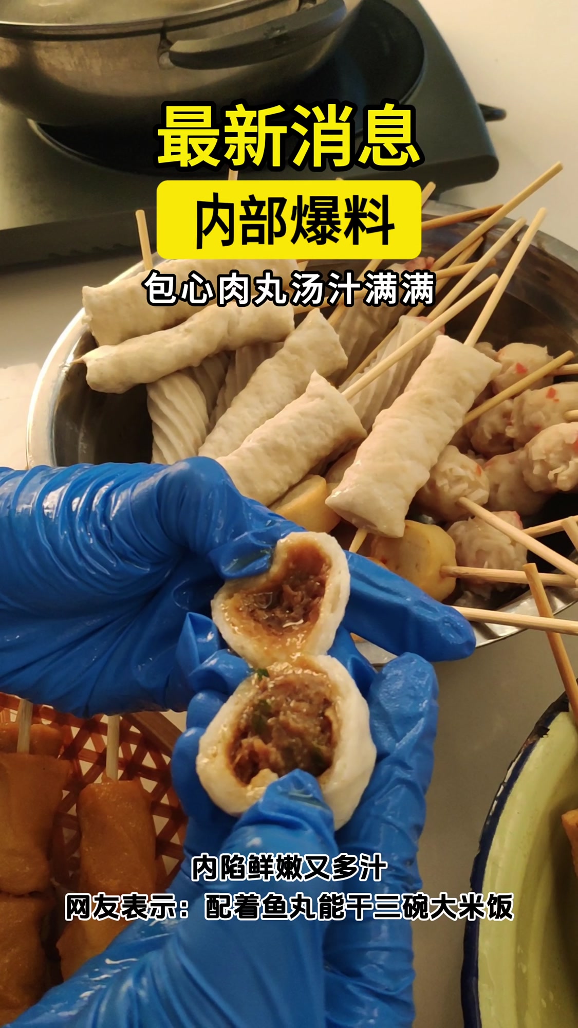 最新消息包心鱼丸