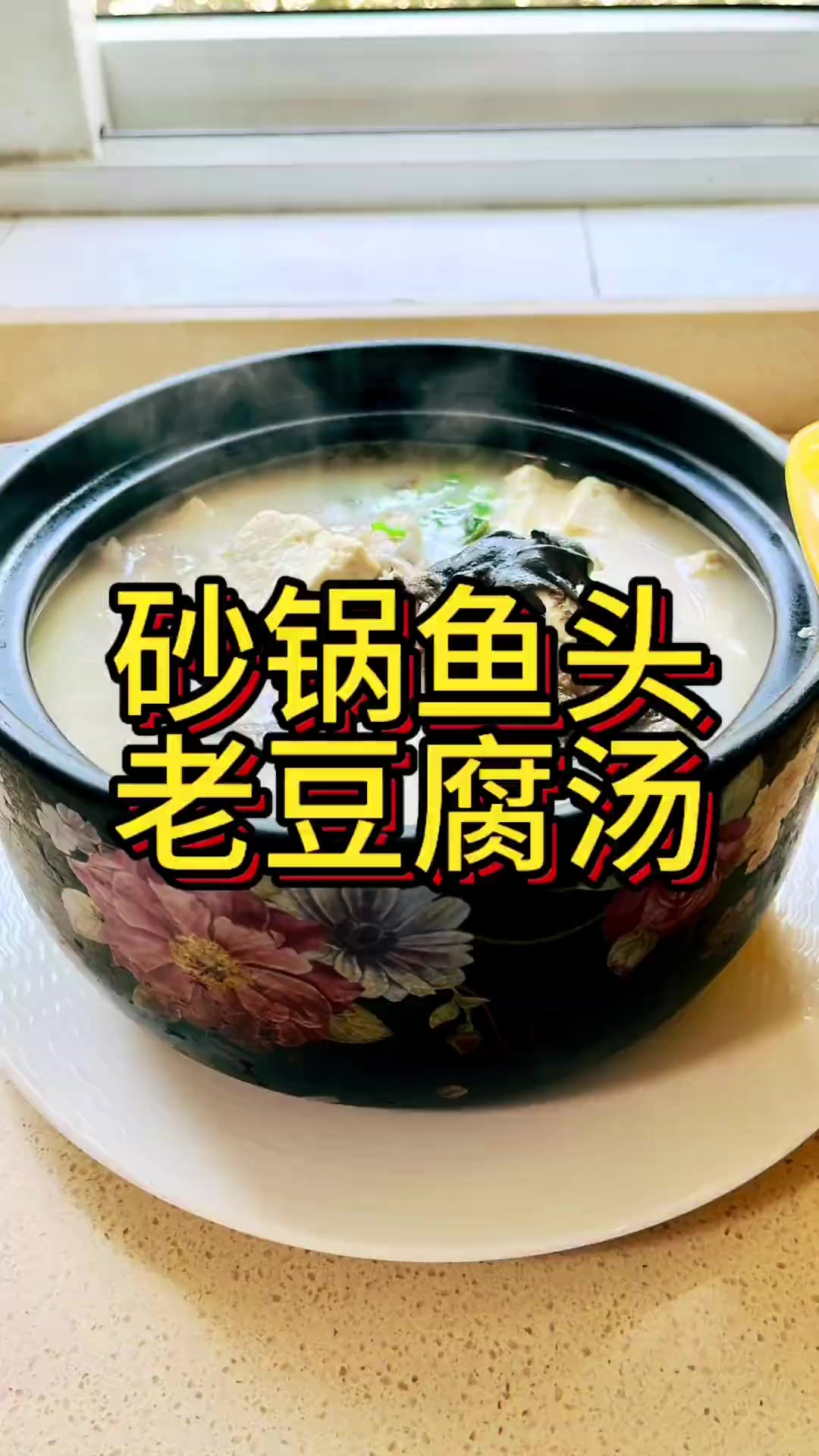 这个季节喝砂锅鱼头老豆腐汤正合适