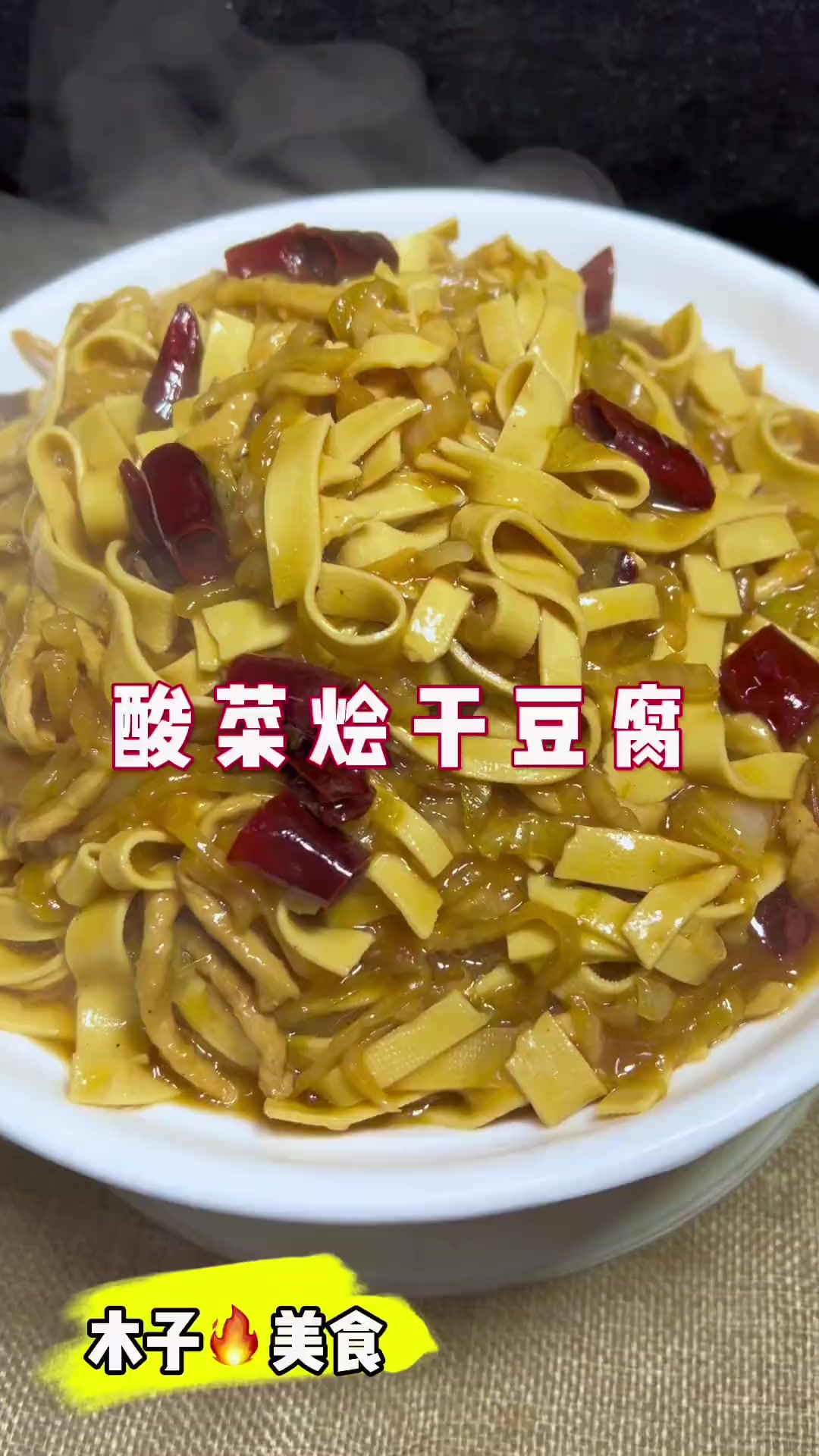 酸菜干豆腐教程来啦简单好吃赶紧收藏