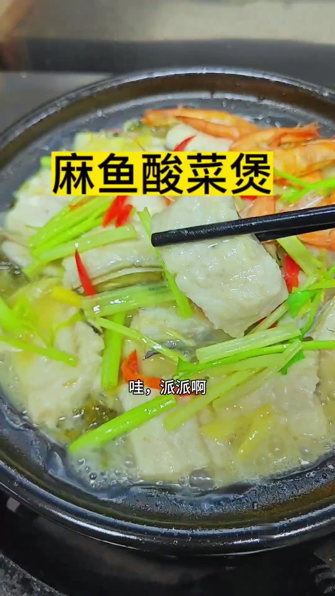 小条麻鱼适合做酸菜煲，味道鲜甜香