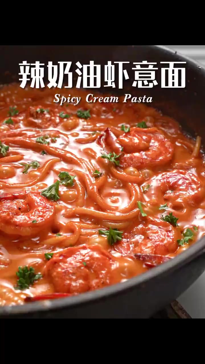 3步搞定！一锅端超浓郁辣奶油虾仁意面