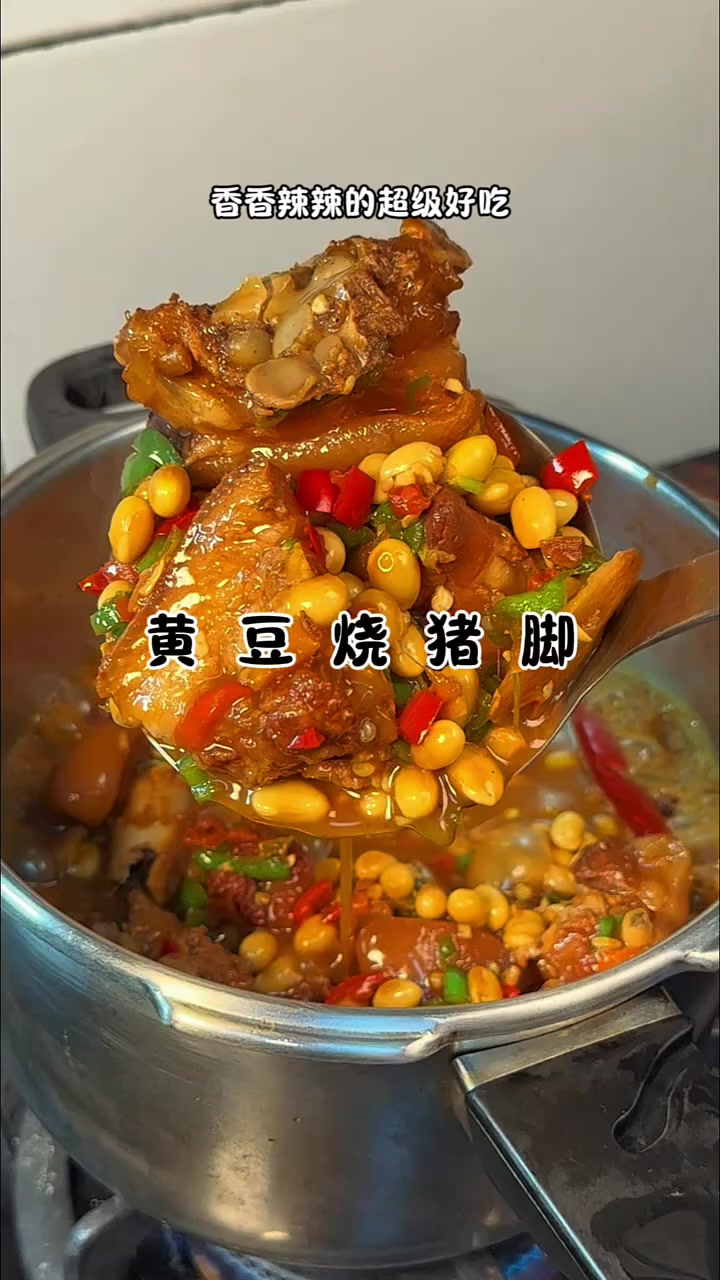 香香辣辣超好吃的黄豆烧猪脚教程来啦