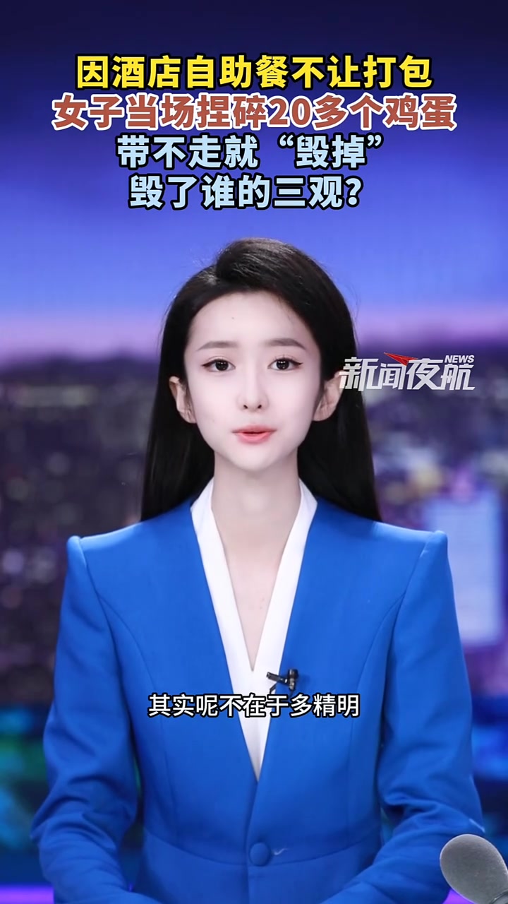 8月29日(发布)。因酒店自助餐不让打包 女子当场捏碎20多个鸡蛋 带不走就“毁掉” 毁了