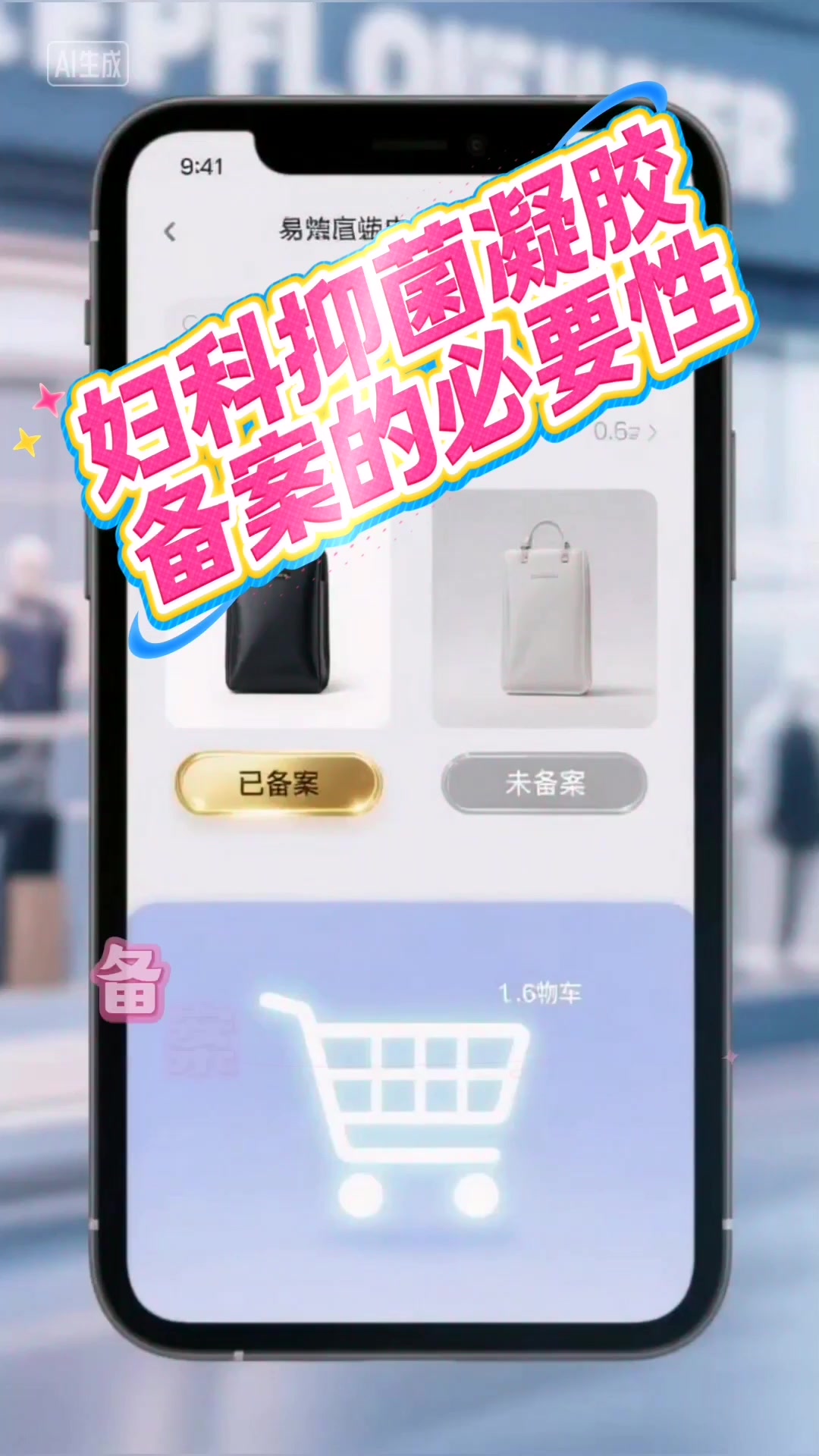 妇科抑菌凝胶备案的必要性