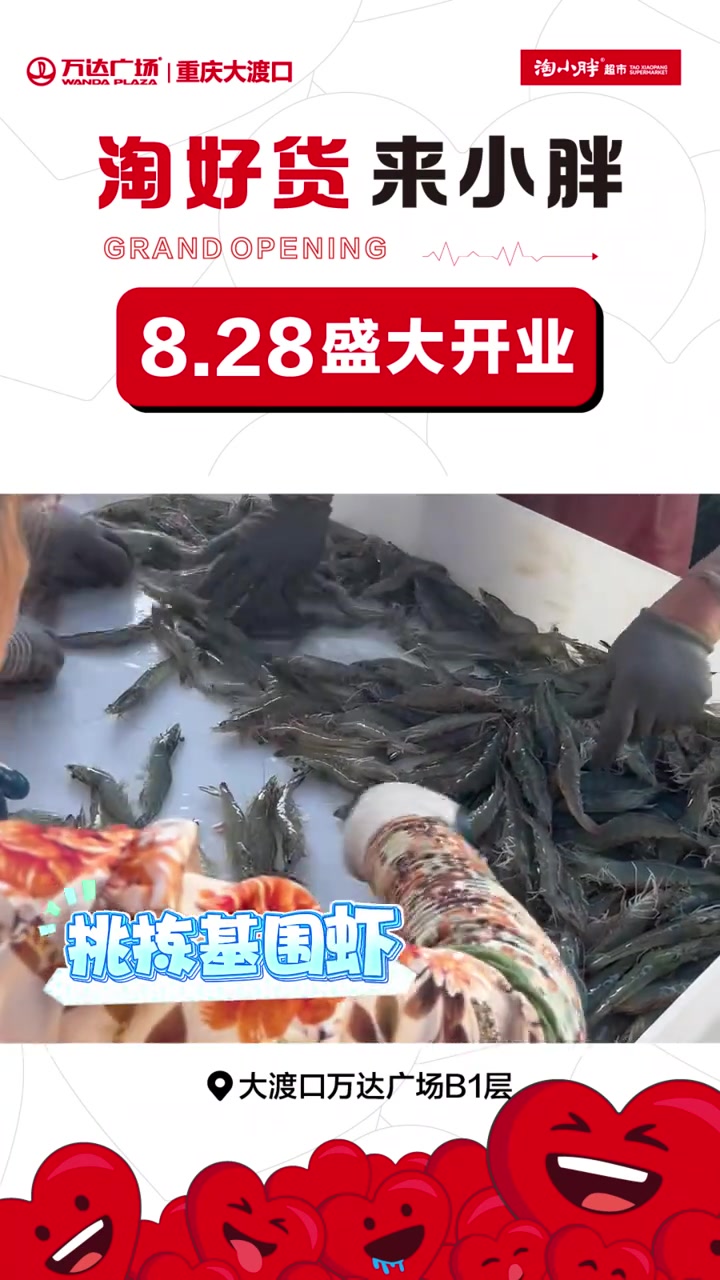 开业在即?基围虾 冷链直送?恒温锁鲜 全年都有 ?月?日 一起购新鲜?