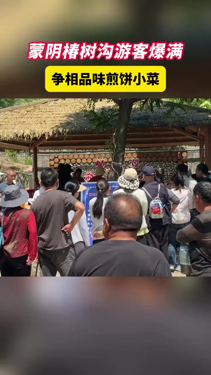 蒙阴椿树沟游客爆满，争相品味煎饼小菜