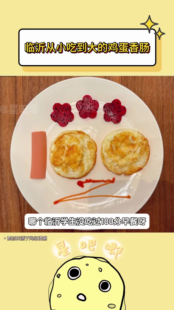 不愧是临沂人从小吃到大的鸡蛋香肠啊