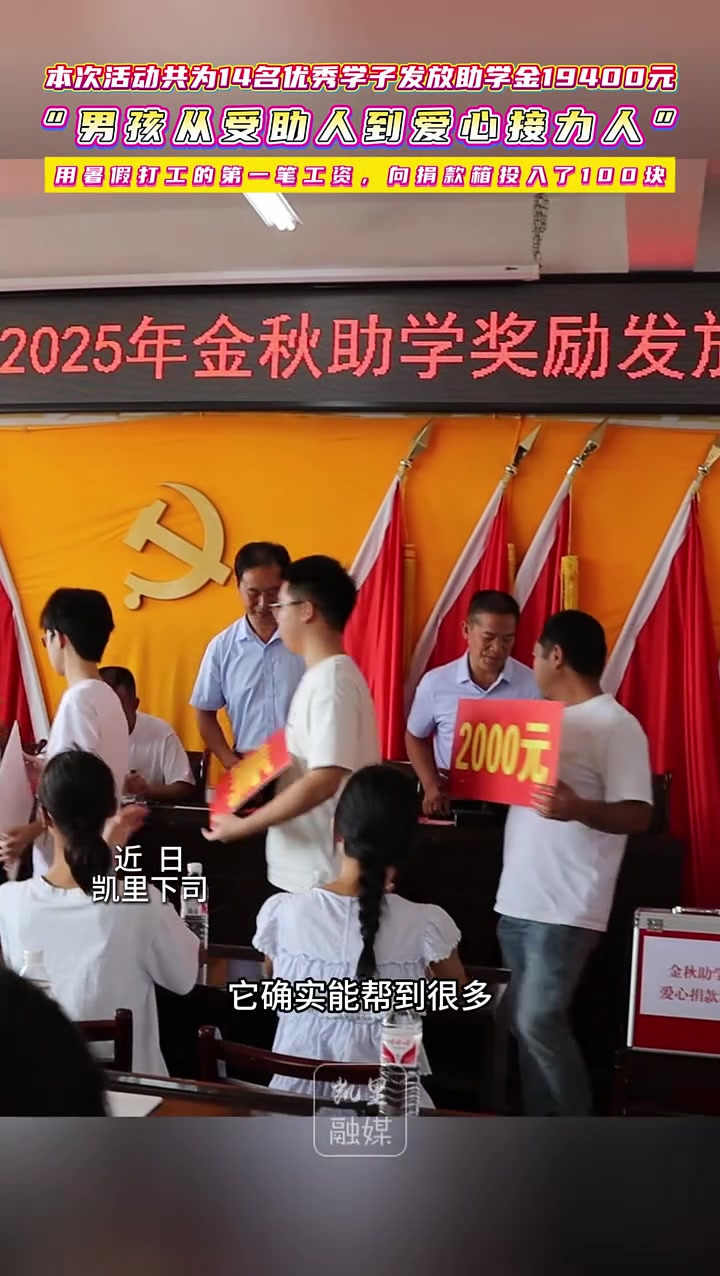 从受助人到爱心接力人!男孩用暑假打工的第一笔工资,向捐款箱投入了100元。(通讯员:韩江月