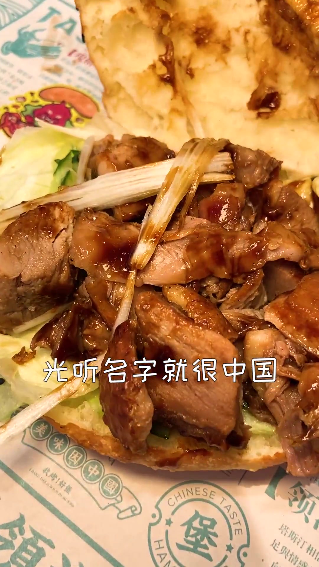 谁吃过地道中国汉堡?想来个北京烤鸭味的吗?