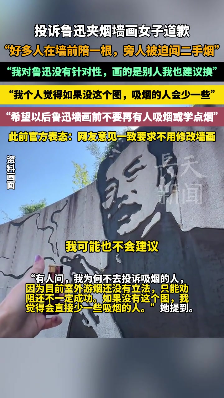 投诉鲁迅夹烟墙画女子道歉:我对鲁迅没有针对性,画的是任何别的人,我都会建议换,我认为如果没