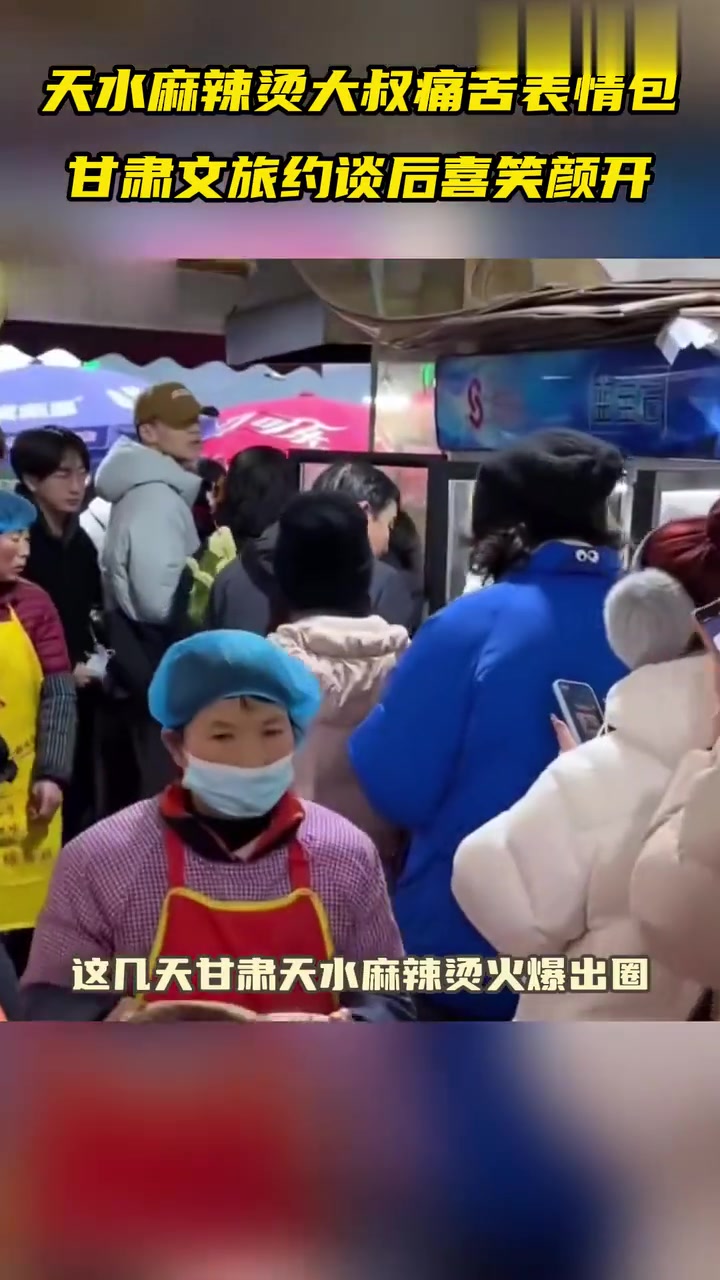 天水麻辣烫大叔:甘肃文旅约谈前后表情变化