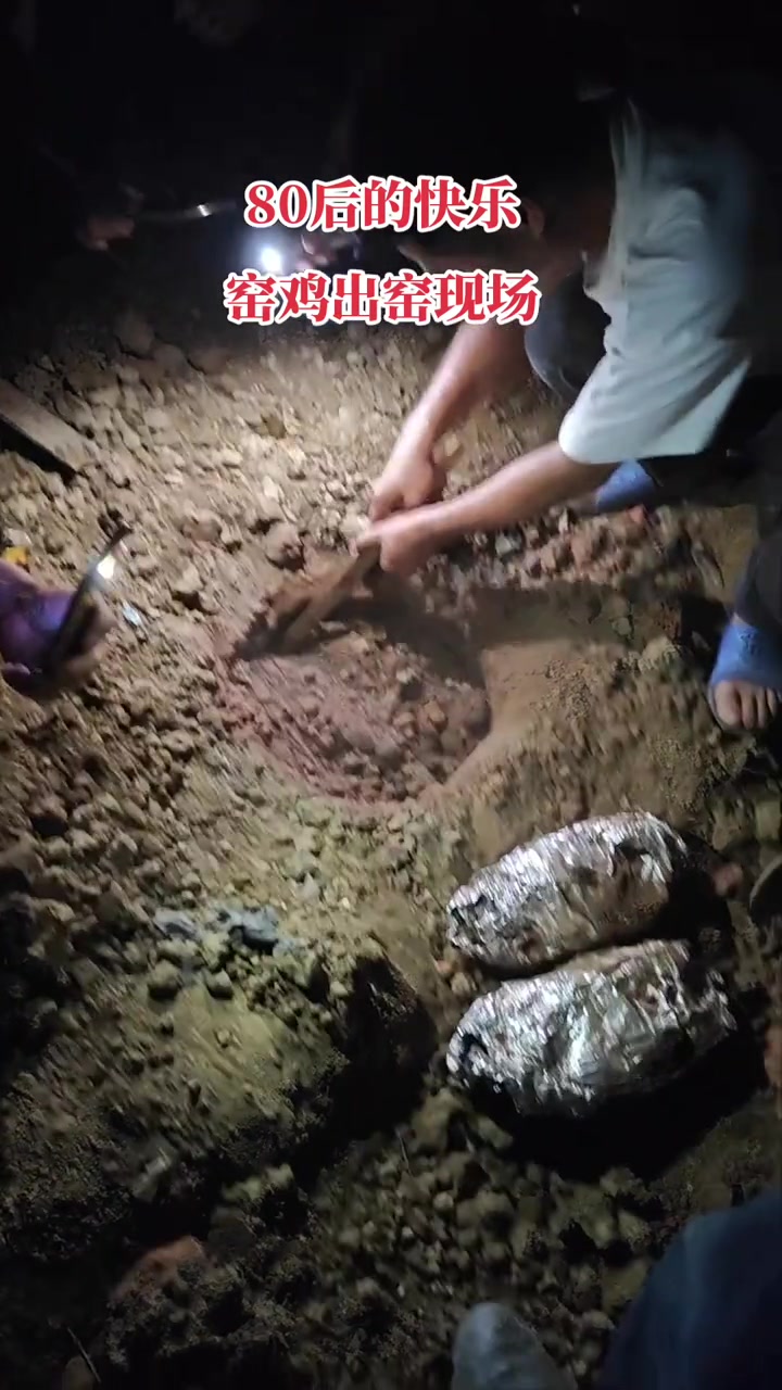 农村人的快乐就是简单。窑鸡出窑现场，香味扑鼻而来
