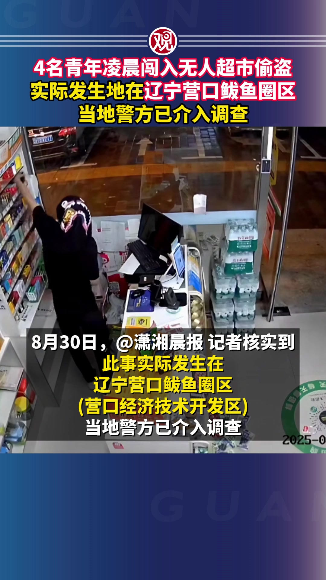 4名青年凌晨闯入无人超市偷盗，实际发生地在辽宁营口鲅鱼圈区，当地警方已介入调查