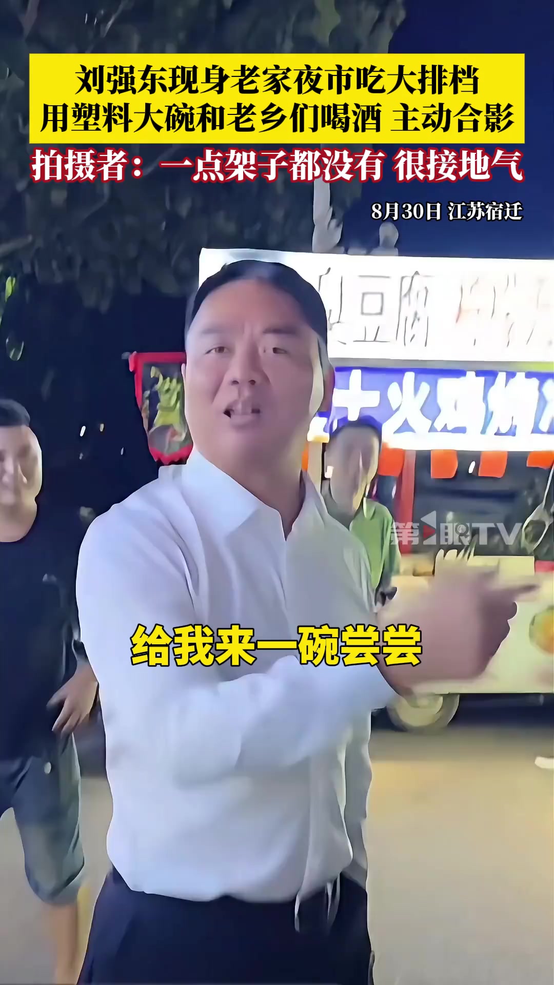 8月30日凌晨，刘强东现身老家宿迁夜市吃大排档，用塑料大碗和老乡们喝酒，主动拍照合影。拍摄