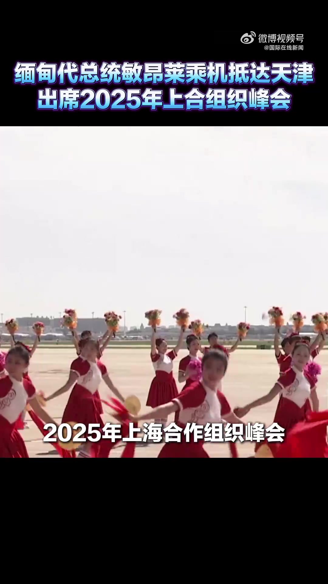 「缅甸代总统敏昂莱乘机抵达天津 出席2025年上合组织峰会」2025上合组织天津峰会 8月