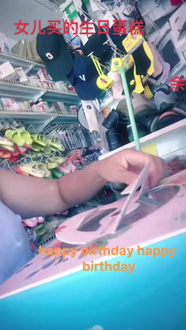 女儿买的生日蛋糕,哈哈