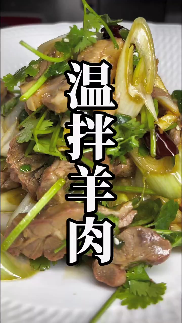 煮熟羊肉这样做，全家爱吃温拌羊肉