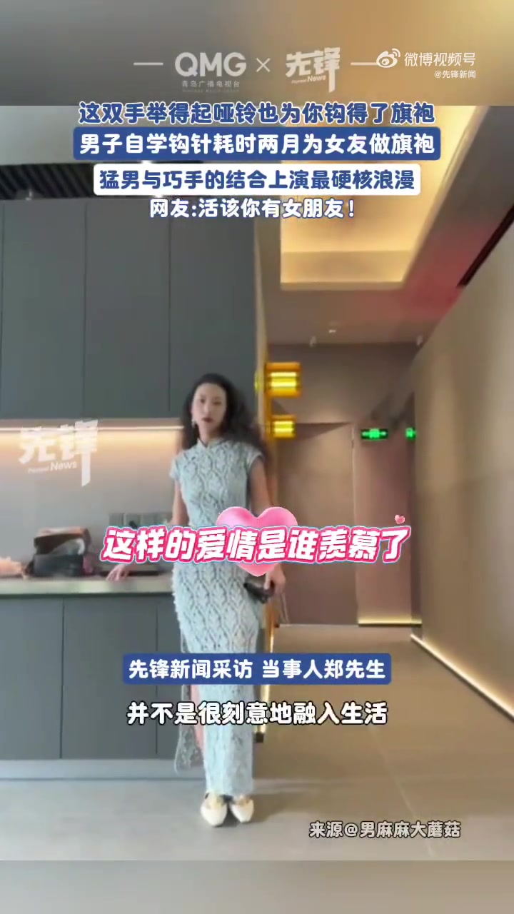近日,广东深圳。男子工作之余,自学钩织手法,用时2个多月为女友手钩旗袍,上身效果如高级定制