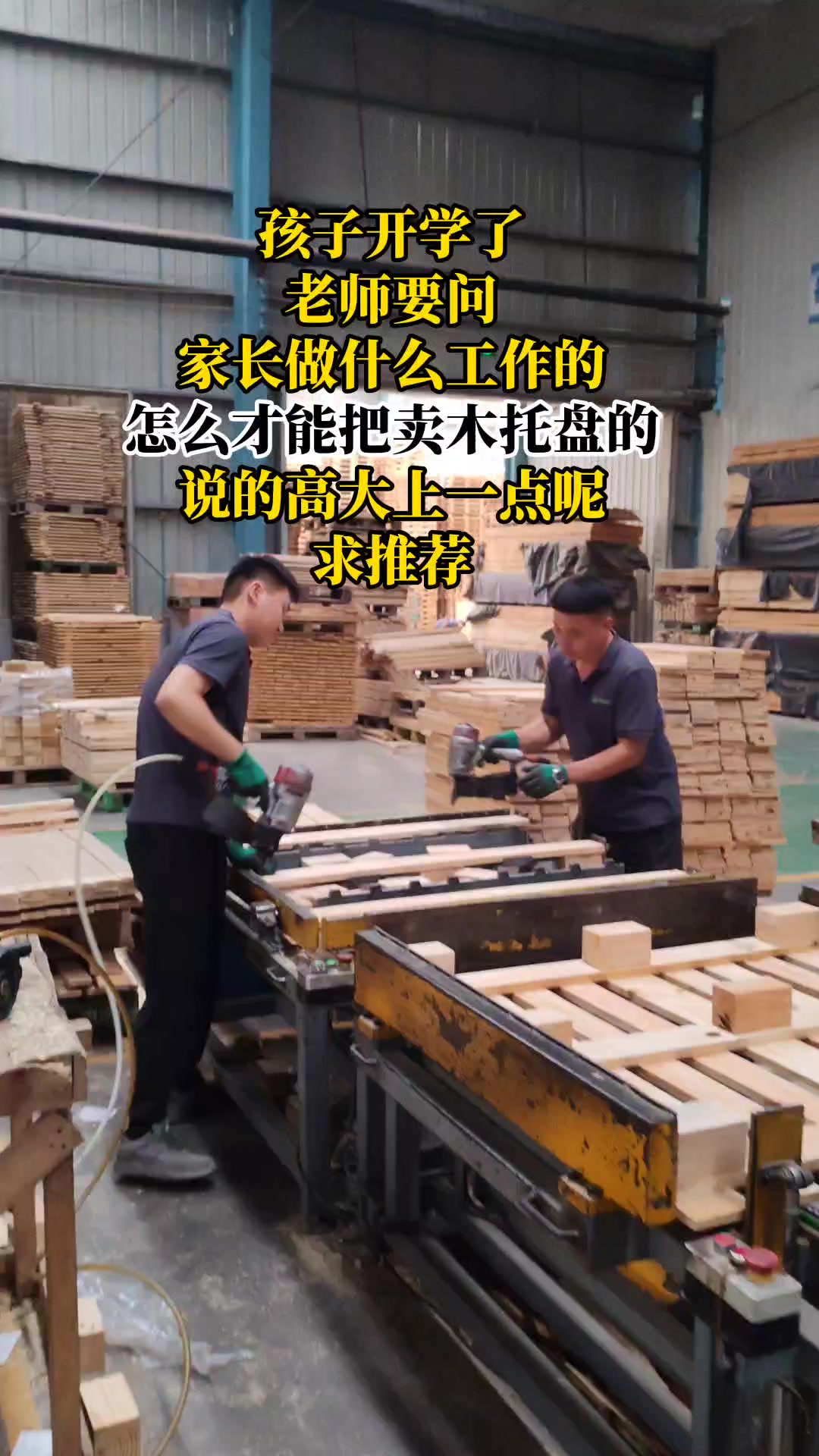 怎么才能把卖木托盘的,说的高大上一点呢,求推荐