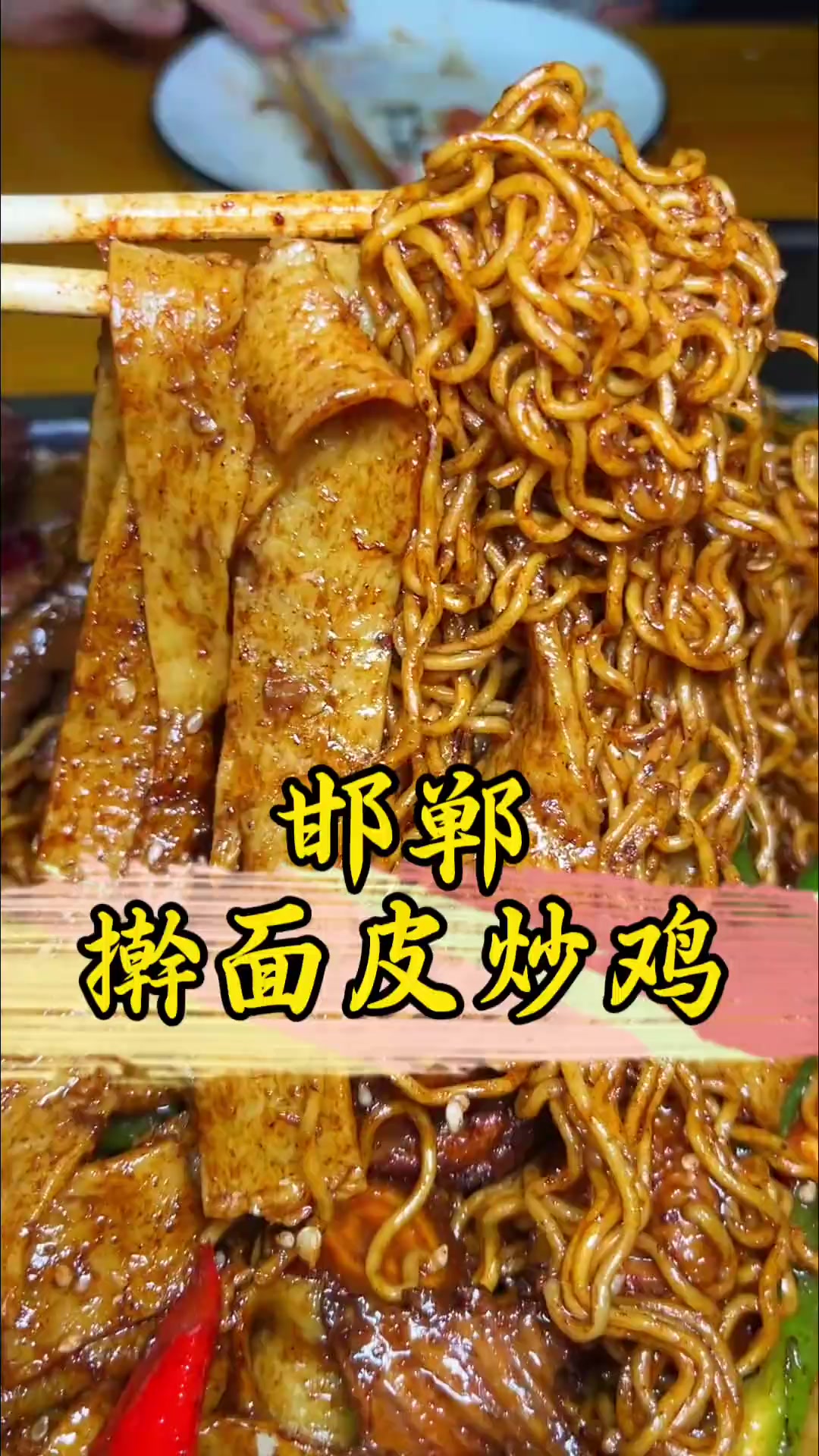 在邯郸吃到了心心念念的擀面皮炒鸡!