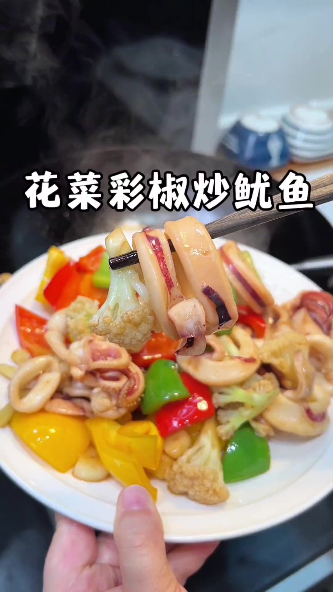 10分钟搞定花菜彩椒炒鱿鱼,鲜脆Q弹超下饭!