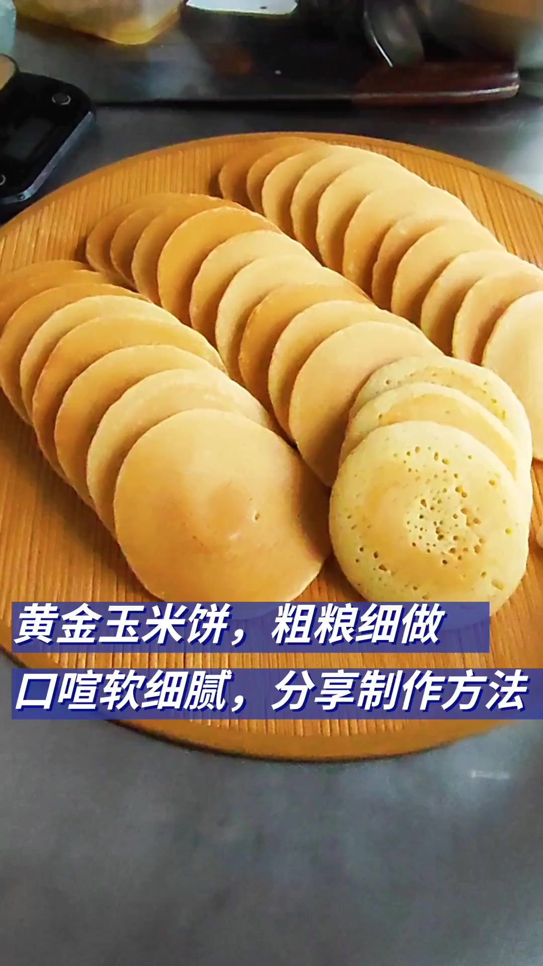 简单易做的黄金玉米饼教程，口感超赞快来试试！