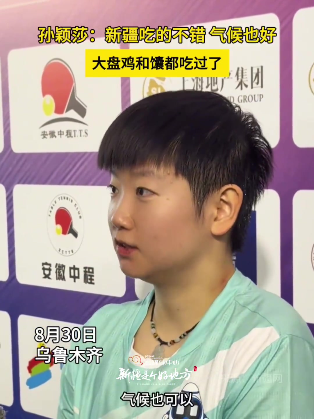 孙颖莎:新疆吃的不错气候也好,大盘鸡和馕都吃过了!