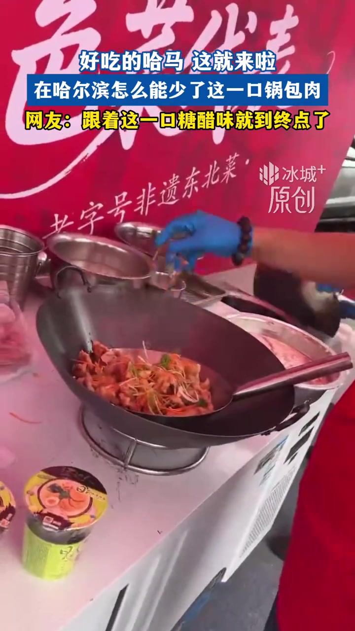 好吃的哈马 这就来啦 在哈尔滨怎么能少了这一口锅包肉 网友：跟着这一口糖醋味就到终点了。2