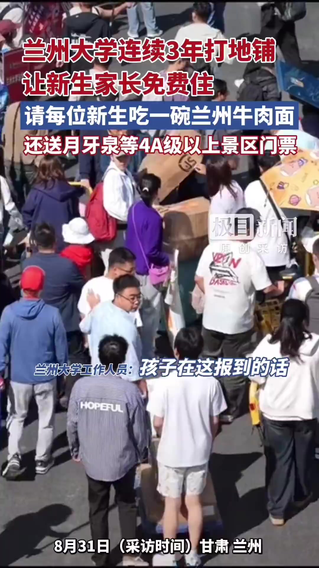 「兰州大学连续3年打地铺让新生家长免费住,新生第一碗兰州牛肉面校方买单,还送4A级以上景区