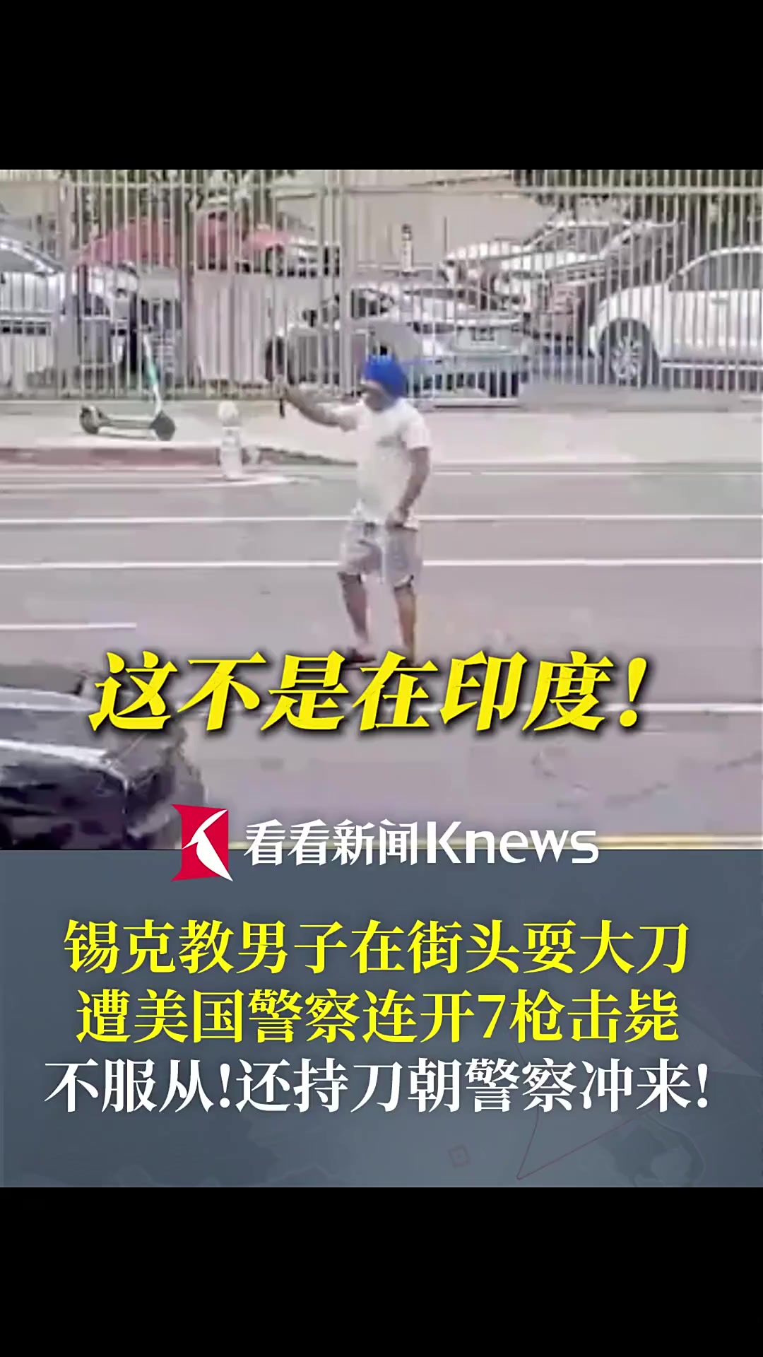 印度裔男子美国街头耍大刀 警察连开7枪将其击毙