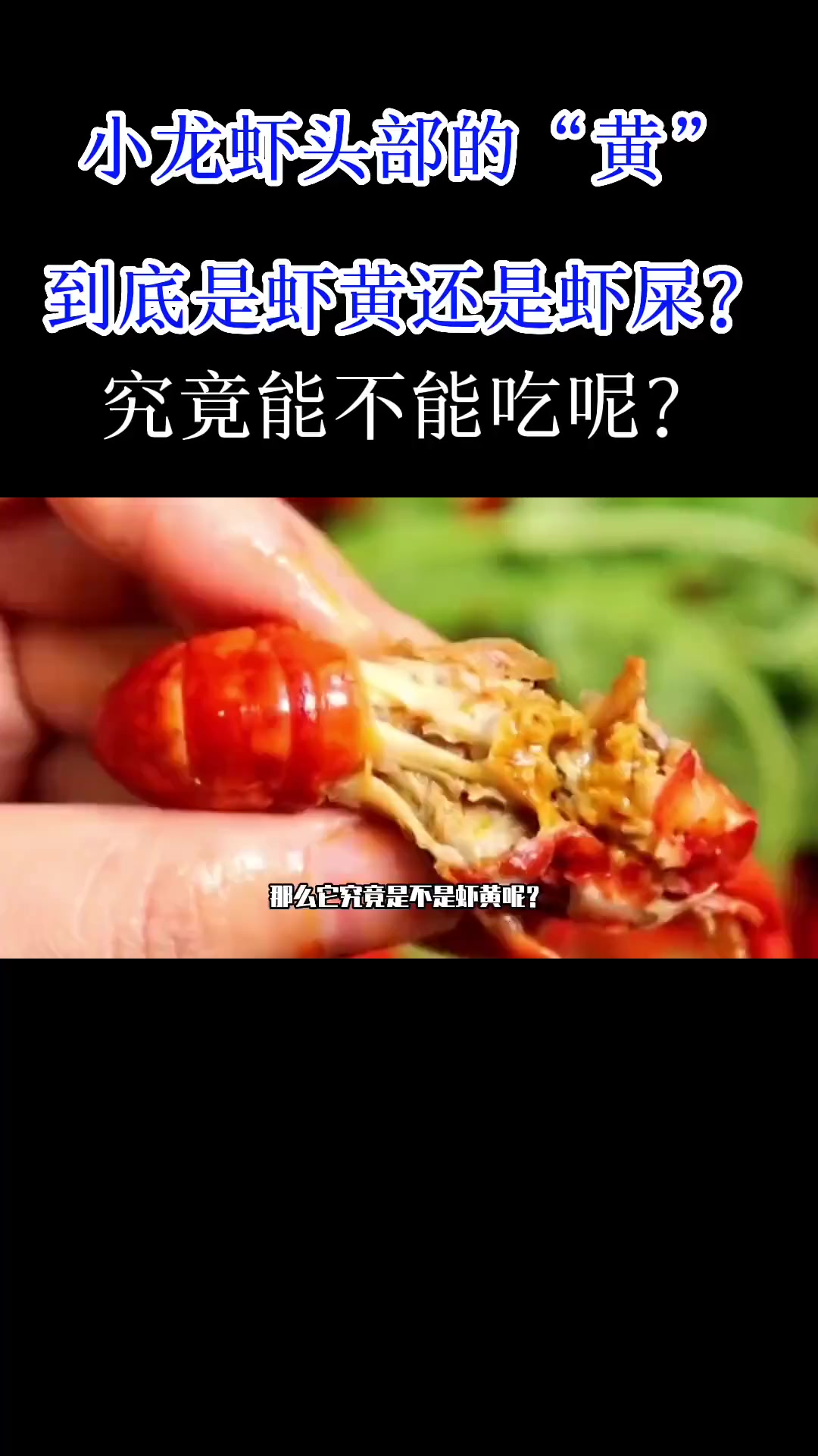 小龙虾头部的“黄”是虾黄还是虾屎？能吃吗？