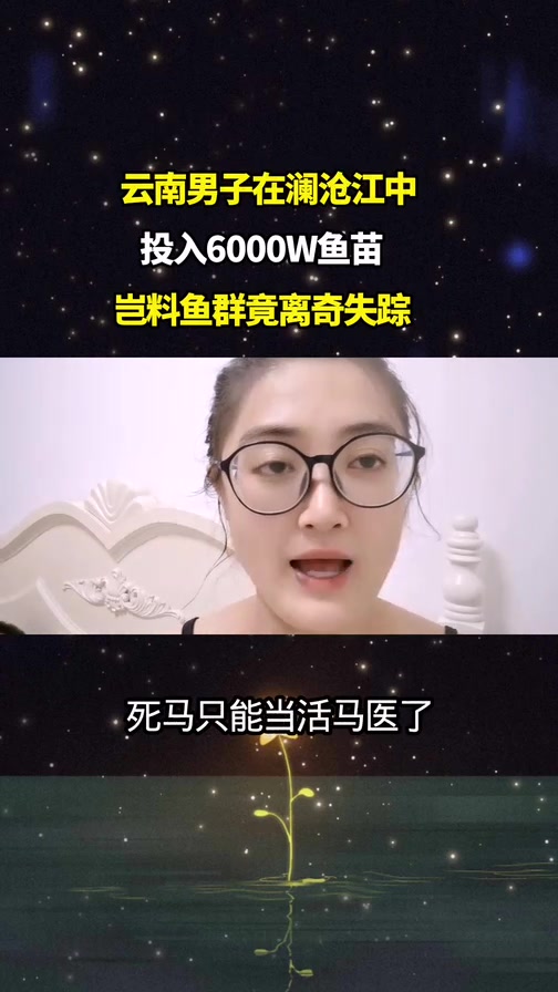 云南男子在江中投入6000W鱼苗